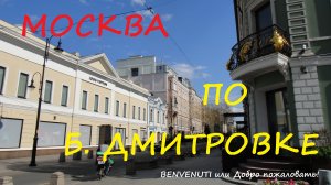 Гуляем по Москве. Большая Дмитровка. Театры, доходные дома.