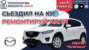 Mazda CX-5 Сьездил на ЮГ отремонтировал АКПП