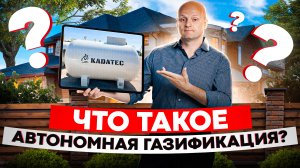 Что такое автономная газификация и как она работает?