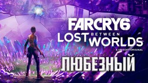 Far Cry 6: Lost Between Worlds / Полное Прохождение DLC