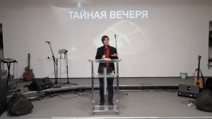 Тайная вечеря / 13.04.23г. / епископ Виталий Хайдуков.