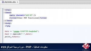 #19 دورة برمجة المواقع - PHP - معلومات اضافية