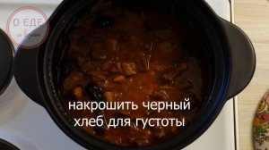 Мясо в густом соусе, кисло-сладкое по еврейски