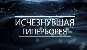 Исчезнувшая Гиперборея в Ковдоре. "Самые шокирующие гипотезы".