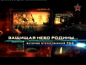 Защищая небо Родины (серия 4/4) "История отечественной ПВО" 2011