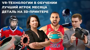 ЦСКА – Игрок месяца, 3D технологии на производстве, Хоккей в Сочи