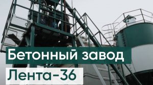 ЛЕНТА-36 Бетонный завод