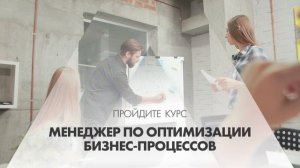 Онлайн курс обучения «Менеджер по оптимизации бизнес-процессов»