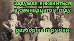 Задумал я жениться в 17-ом году // разбор на гармони