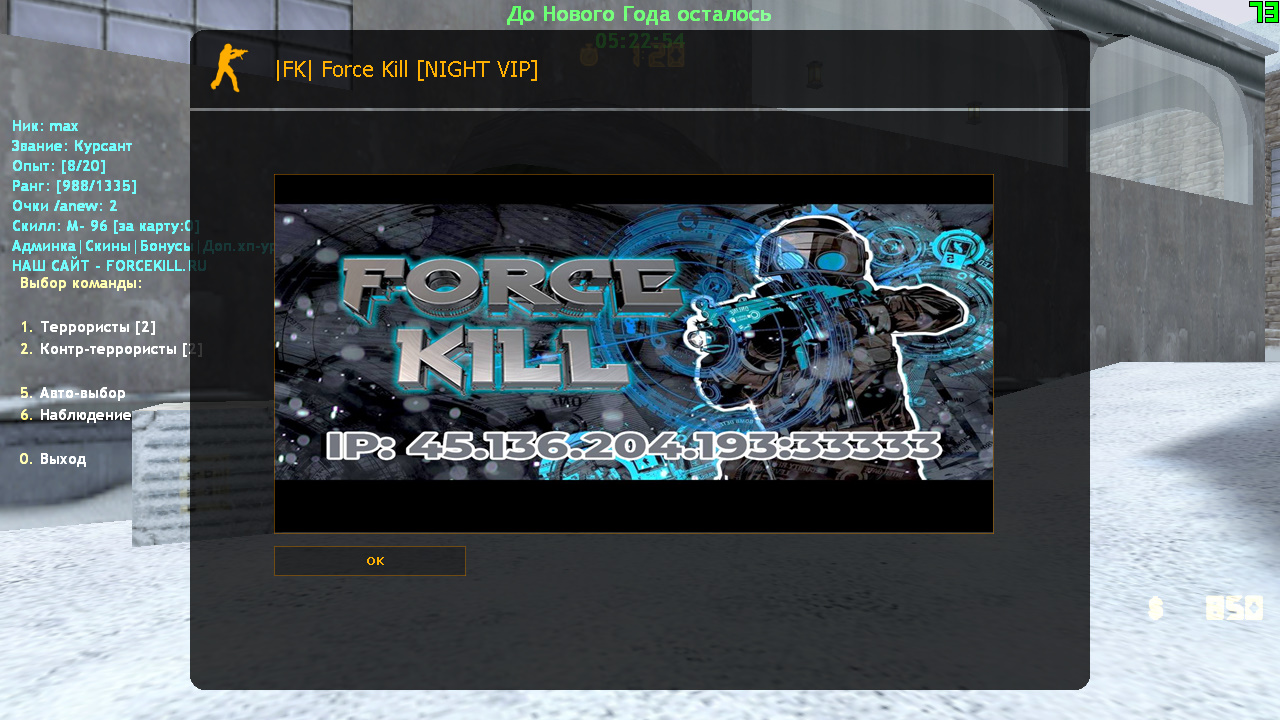 cs 1.6 сервер Force Kill (NIGHT VIP)