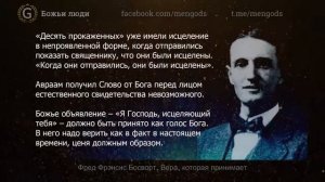 Фред Фрэнсис Босворт  Вера, которая принимает