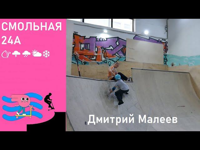 Обучение трюковому самокату. Тренировки в скейт парке BunnyHop. Инструктор Дмитрий Малеев. смотреть онлайн