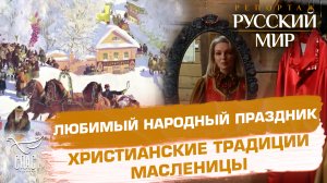 ЛЮБИМЫЙ НАРОДНЫЙ ПРАЗДНИК. ХРИСТИАНСКИЕ ТРАДИЦИИ МАСЛЕНИЦЫ