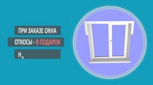 Реклама пластиковых окон.