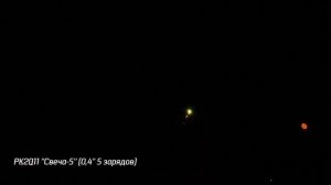 Римская свеча Свеча-5 (5/0,3) РК2011