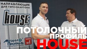 Потолочный Профиль HOUSE от Завода Металлопрофиль