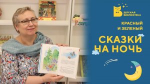 Сказки на ночь. Красный и зеленый