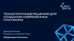 Технологичные решения для создания современных платформ