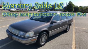 Обзор 1991 Mercury Sable LS Wagon(универсал)