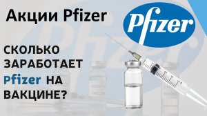 Инвестиции в Акции Pfizer. Будет ли рост? Дивиденды 4,5%! | Акции США. Инвестиции 2021.