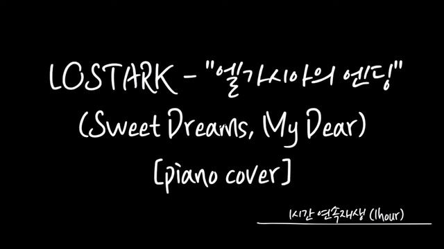 로스트아크 LOSTARK -"Sweet Dreams, My Dear"엘가시아 엔딩(1hour)1시간 연속재생 Piano cover