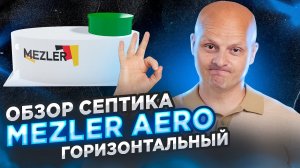 Обзор Mezler Aero Горизонтальная | Септик для высоких грунтовых вод