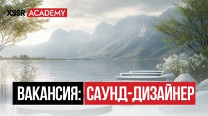 Вакансия саунд-дизайнера для оформления звукового сопровождения проекта AURA