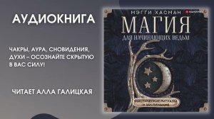 #Аудионовинка | Мэгги Хасман «Магия для начинающих ведьм мистические ритуалы и заклинания»