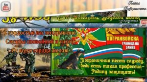 С Днем пограничника! Поздравление на день пограничника. Песня пограничникам. 28 мая.