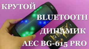 AEC BQ-615 pro Bluetooth динамик NFC Super Bass Сабвуфер