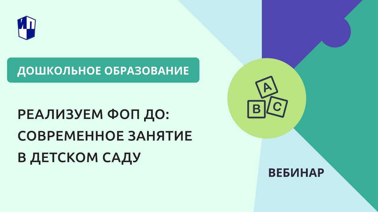 Реализуем ФОП ДО: современное занятие в детском саду
