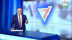 7 дней 31/10/21 ТНВ