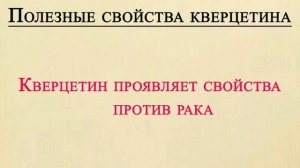 ЧУДО-КВЕРЦЕТИН и все что нужно о нем знать