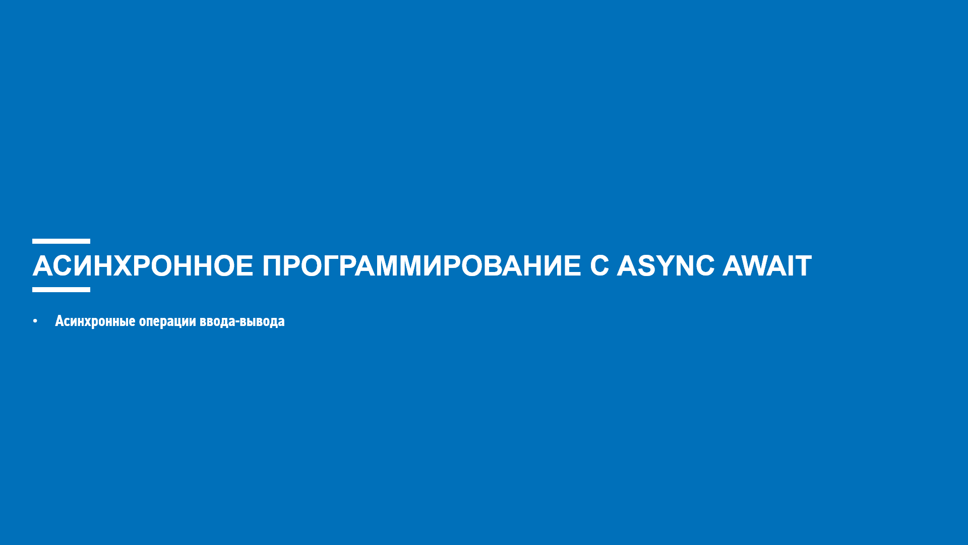 Асинхронность в программировании. Асинхронное программирование. Асинхронное программирование c#. Фонд асинхронности. Асинхронно что значит в программирование.