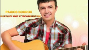 06. Paulos Bouros - Я брошу мир к твоим ногам. ЖЕНЩИНАМ - РОЗЫ!