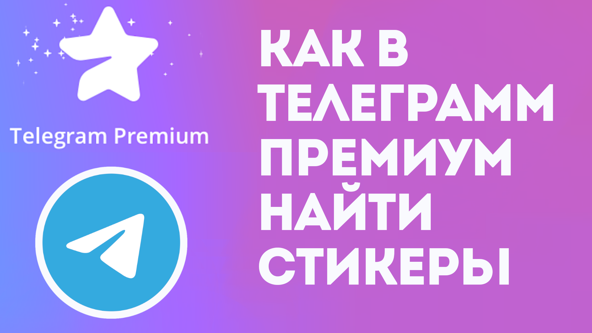 КАК В ТЕЛЕГРАММ ПРЕМИУМ НАЙТИ СТИКЕРЫ. TELEGRAM PREMIUM