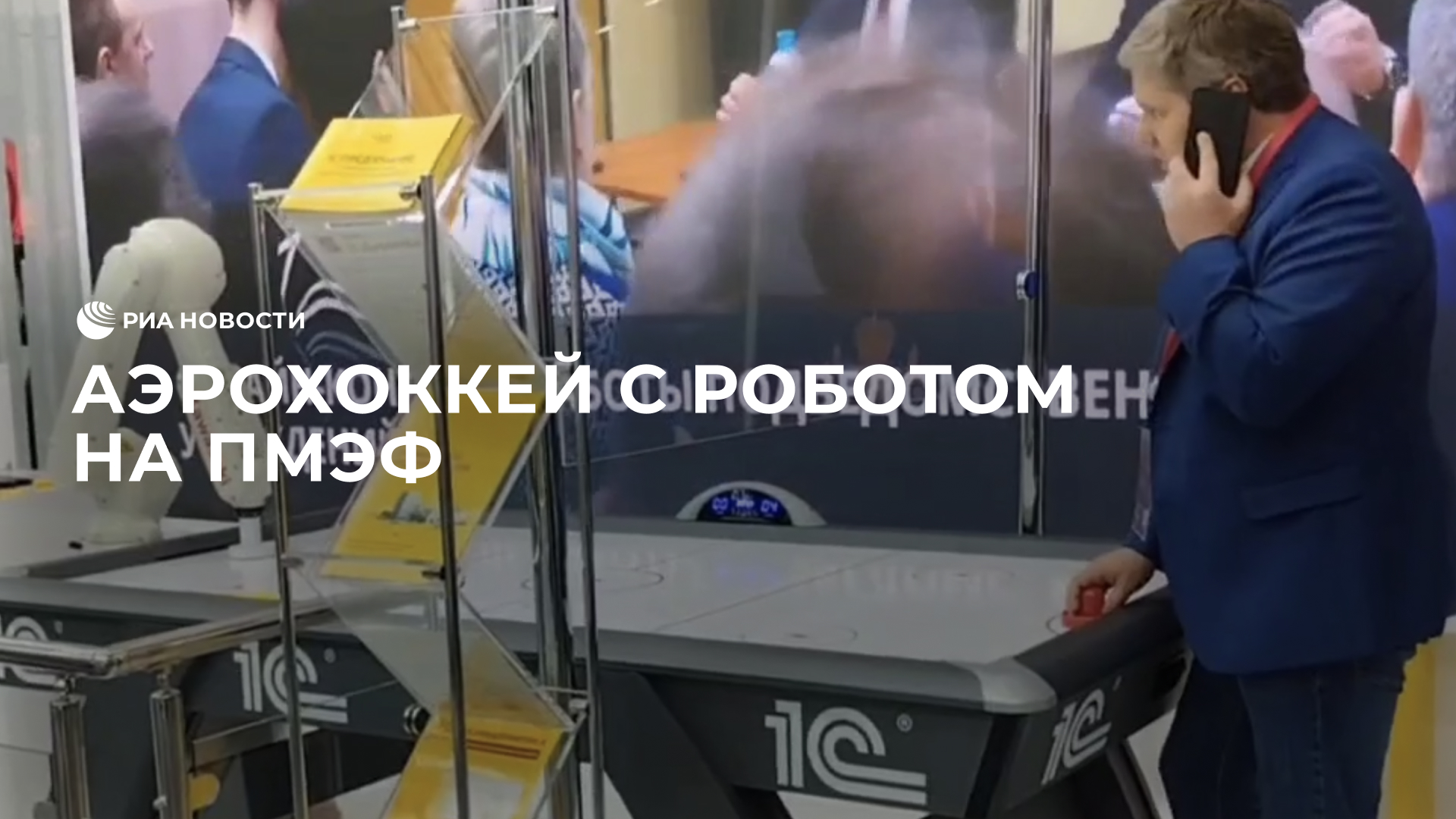 Аэрохоккей с роботом на ПМЭФ