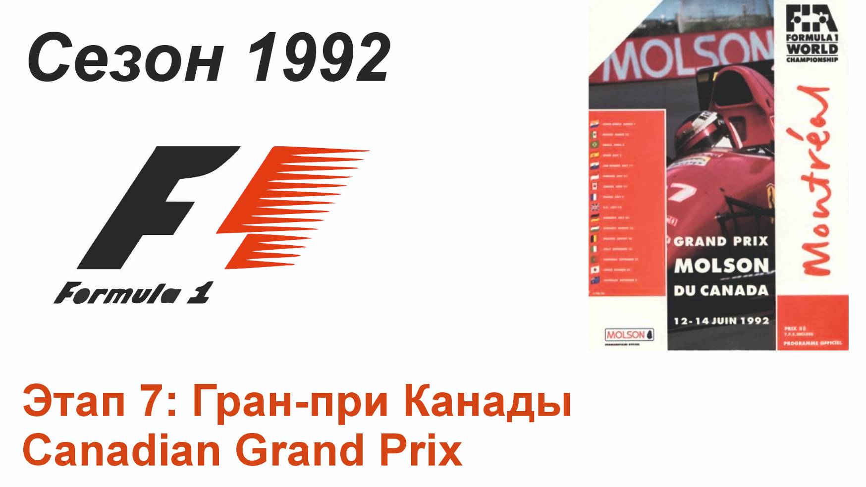 Формула-1 / Formula-1 (1992). Этап 7: Гран-при Канады (Рус+Англ/Rus+Eng)