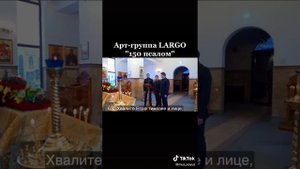 Группа Ларго, 150 псалом