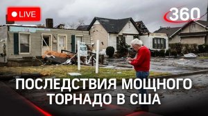 Последствия смертоносного торнадо в американском штате Кентукки. Прямая трансляция