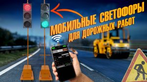 Мобильные светофоры Т 1 для дорожных и строительных работ, с блютус и контроллером по таймингу.