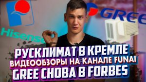 РУСКЛИМАТ в Кремле | Видеообзоры на канале FUNAI | GREE снова в FORBES