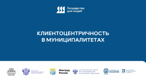 Панельная дискуссия "Клиентоцентричность в повестке развития муниципалитетов"