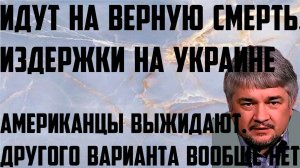 Ищенко: Идут на верную смерть. Другого варианта вообще нет. Американцы выжидают. Издержки на Украине