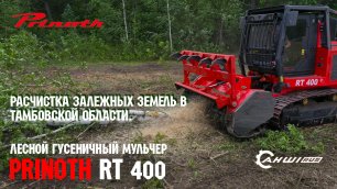 Гусеничный самоходный мульчер PRINOTH RT 400: расчистка залежных земель в Тамбовской области