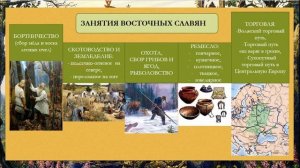 1. Восточные славяне: расселение, соседи, занятия, общественный строй. Язычество
