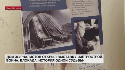 Дом журналиста открыл выставку «Метрострой. Война. Блокада. История одной судьбы»
