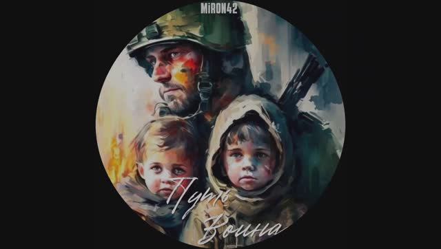 MirON42 - Путь воина (Официальная премьера клипа)