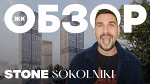 Обзор ЖК Sokolniki от Stone | ЖК бизнес-класса возле парка Сокольники | Старт продаж 2024