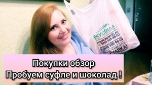 Покупки из маг. ВкусВилл и Магнит Пробую суфле